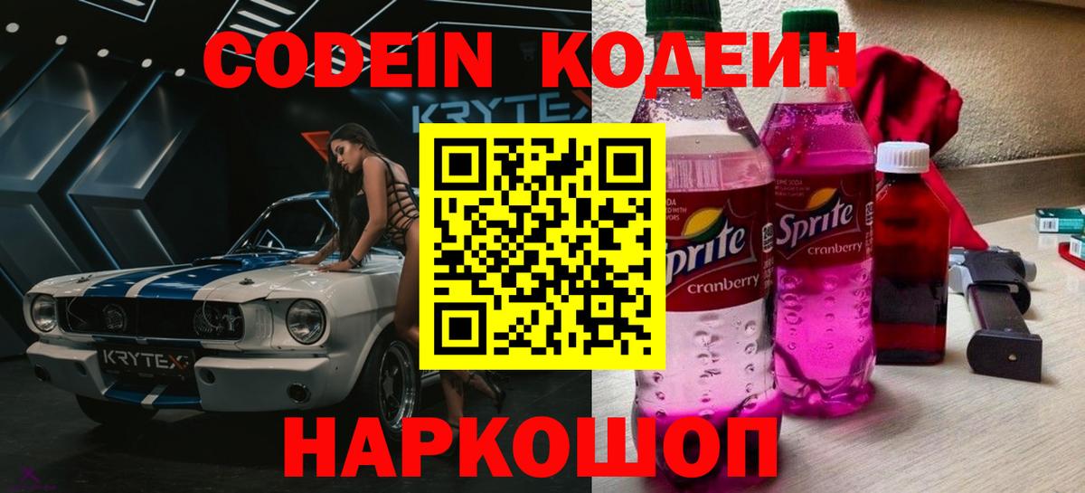 Codein Purple Drank Новочеркасск