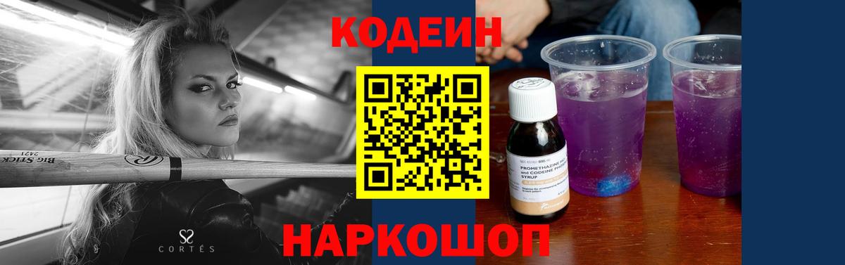 Codein напиток Lean (лин)  Вход с VPN  Новочеркасск 